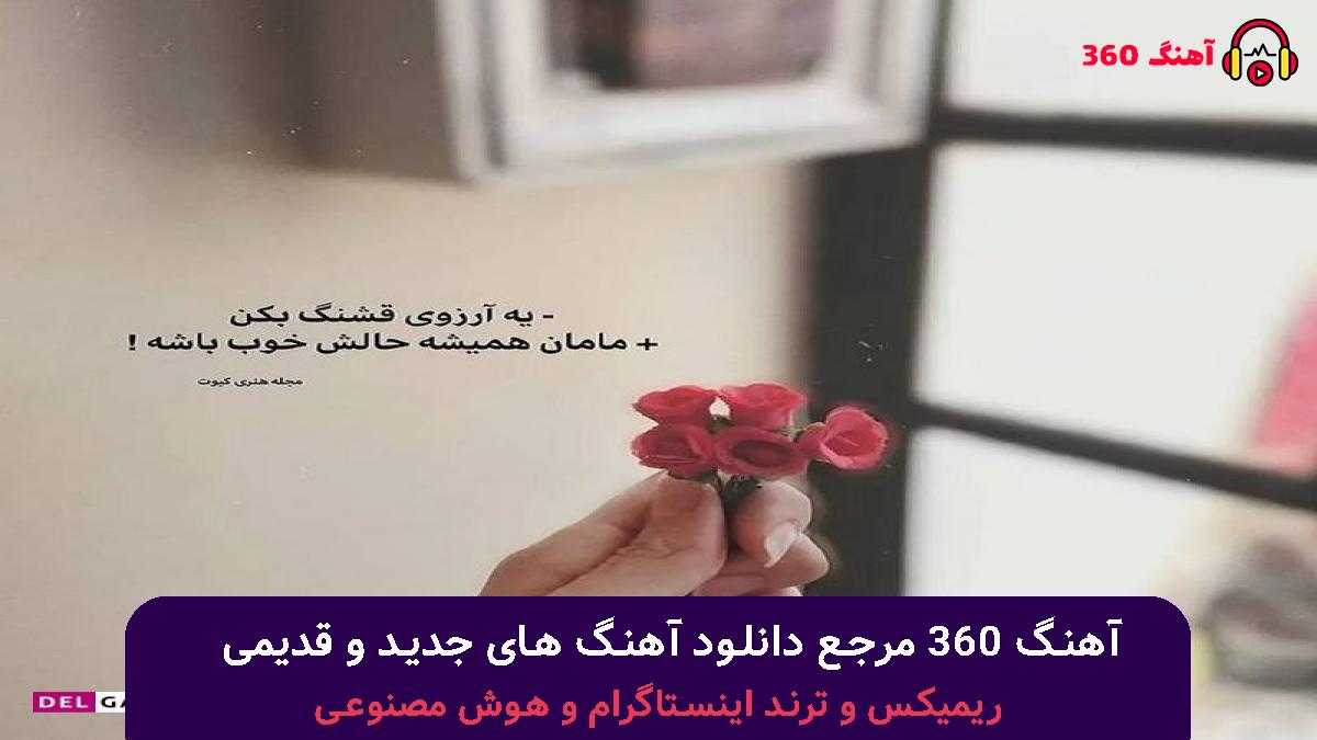 کاور آهنگ آغوش تنگ دنیا با صدای محسن لرستانی 